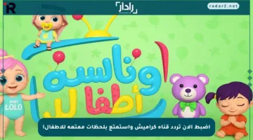 اضبط الآن تردد قناة كراميش واستمتع بلحظات ممتعة للأطفال!